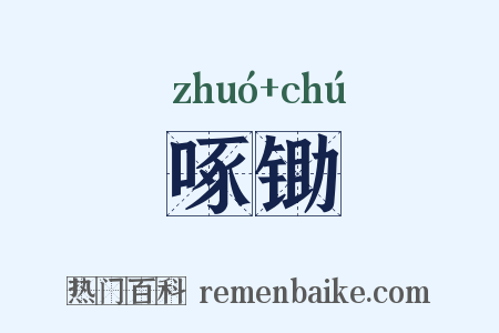 啄锄是什么意思的图片
